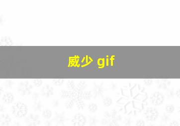 威少 gif